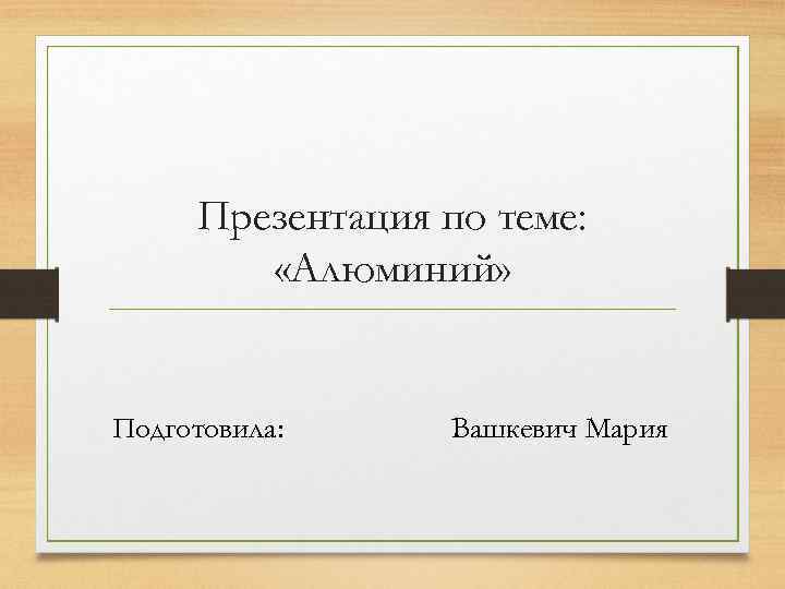 Презентация по теме: «Алюминий» Подготовила: Вашкевич Мария 