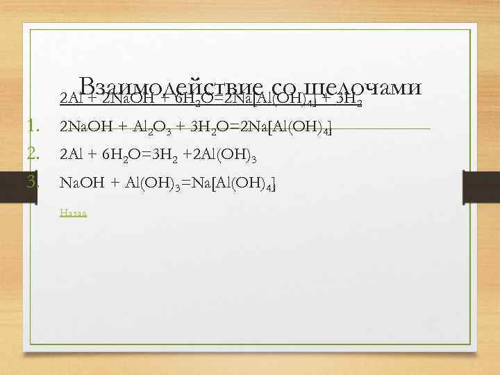 Взаимодействие со щелочами 2 Al + 2 Na. OH + 6 H 2 O=2