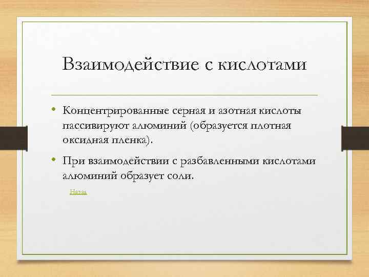 Взаимодействие с кислотами • Концентрированные серная и азотная кислоты пассивируют алюминий (образуется плотная оксидная