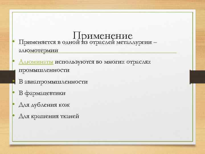  • Применение Применяется в одной из отраслей металлургии – алюмотермии • Алюминаты используются