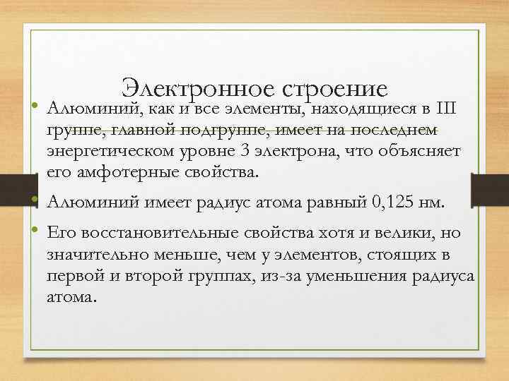 Электронное строение • Алюминий, как и все элементы, находящиеся в III группе, главной подгруппе,