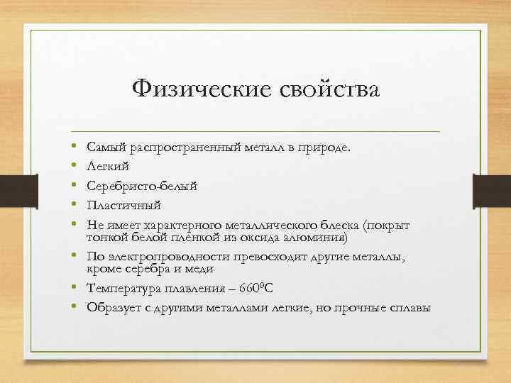 Физические свойства • • • Самый распространенный металл в природе. Легкий Серебристо-белый Пластичный Не