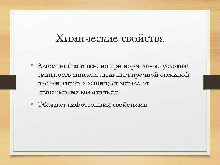 Химические свойства • Алюминий активен, но при нормальных условиях активность снижена наличием прочной оксидной