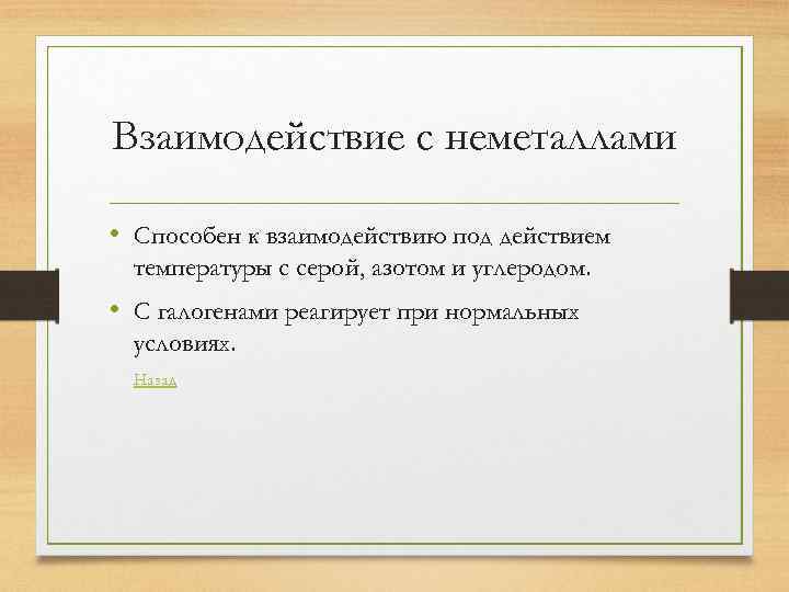 Взаимодействие с неметаллами • Способен к взаимодействию под действием температуры с серой, азотом и