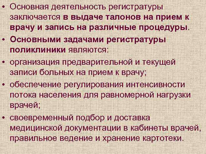  • Основная деятельность регистратуры заключается в выдаче талонов на прием к врачу и