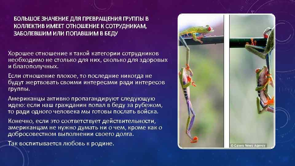 БОЛЬШОЕ ЗНАЧЕНИЕ ДЛЯ ПРЕВРАЩЕНИЯ ГРУППЫ В КОЛЛЕКТИВ ИМЕЕТ ОТНОШЕНИЕ К СОТРУДНИКАМ, ЗАБОЛЕВШИМ ИЛИ ПОПАВШИМ