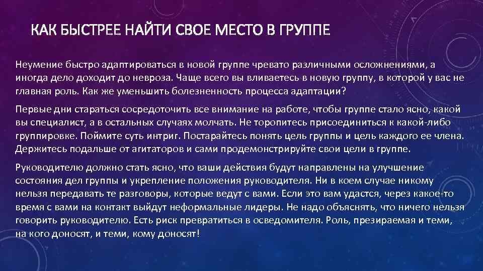 КАК БЫСТРЕЕ НАЙТИ СВОЕ МЕСТО В ГРУППЕ Неумение быстро адаптироваться в новой группе чревато