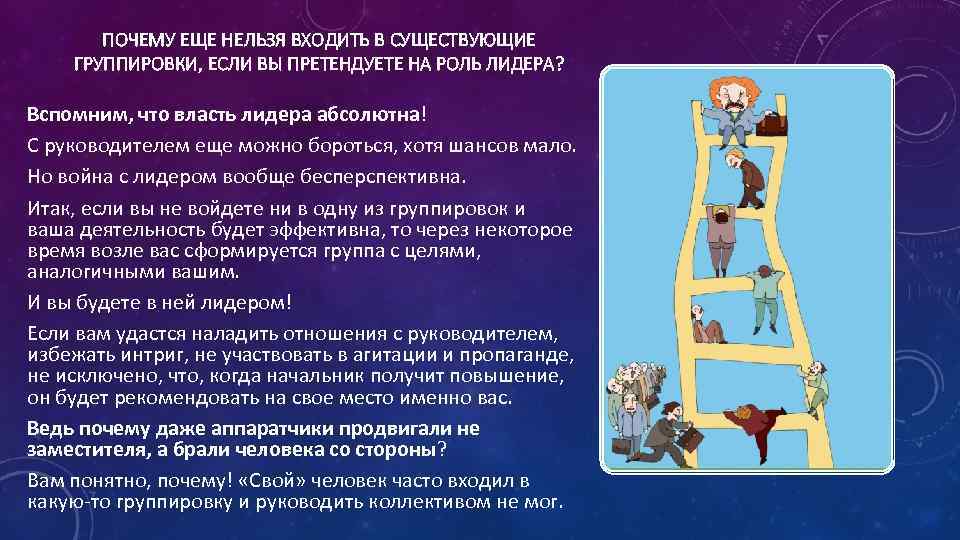 ПОЧЕМУ ЕЩЕ НЕЛЬЗЯ ВХОДИТЬ В СУЩЕСТВУЮЩИЕ ГРУППИРОВКИ, ЕСЛИ ВЫ ПРЕТЕНДУЕТЕ НА РОЛЬ ЛИДЕРА? Вспомним,