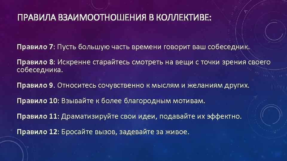 ПРАВИЛА ВЗАИМООТНОШЕНИЯ В КОЛЛЕКТИВЕ: Правило 7: Пусть большую часть времени говорит ваш собеседник. Правило