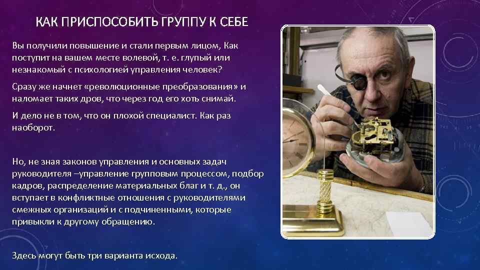 КАК ПРИСПОСОБИТЬ ГРУППУ К СЕБЕ Вы получили повышение и стали первым лицом, Как поступит