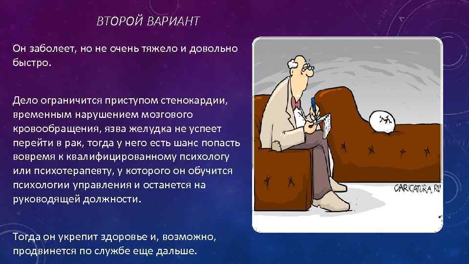 ВТОРОЙ ВАРИАНТ Он заболеет, но не очень тяжело и довольно быстро. Дело ограничится приступом