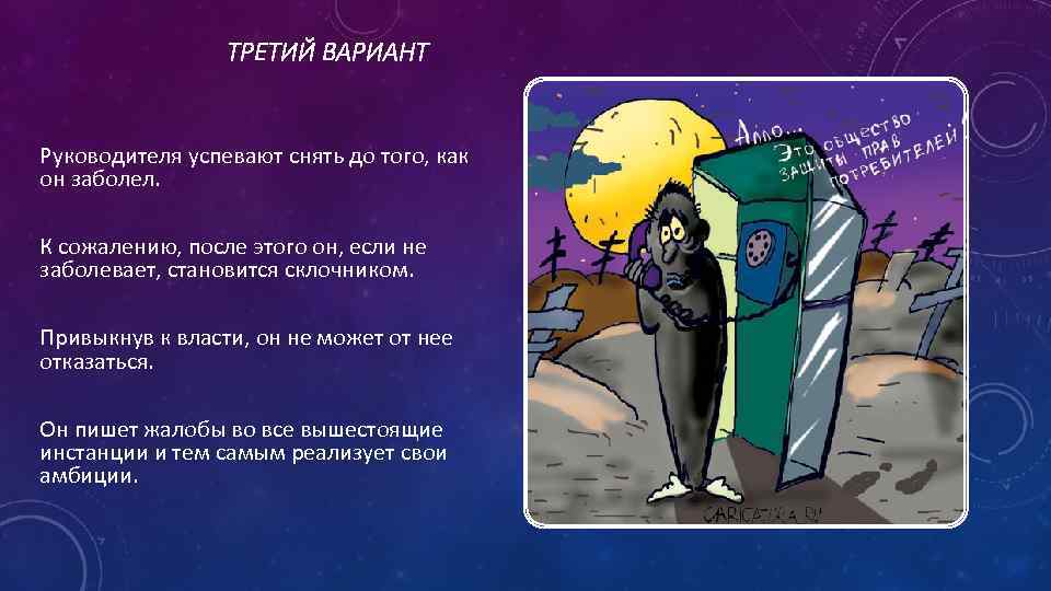 ТРЕТИЙ ВАРИАНТ Руководителя успевают снять до того, как он заболел. К сожалению, после этого