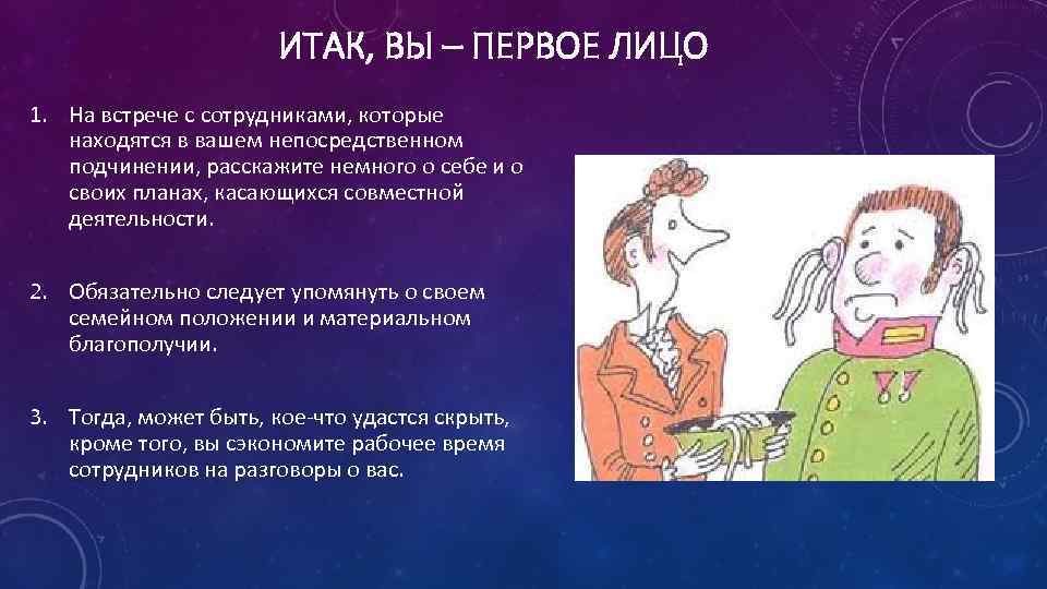 ИТАК, ВЫ – ПЕРВОЕ ЛИЦО 1. На встрече с сотрудниками, которые находятся в вашем