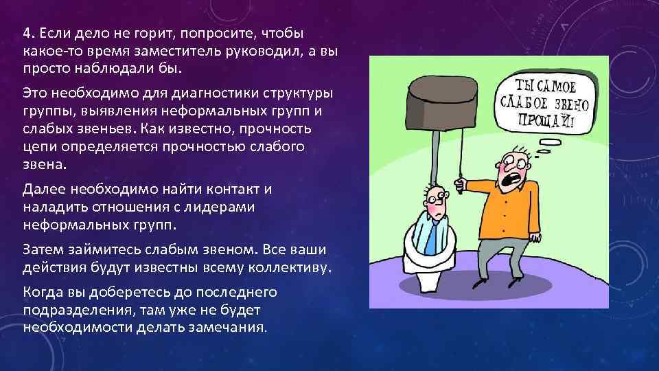 4. Если дело не горит, попросите, чтобы какое-то время заместитель руководил, а вы просто
