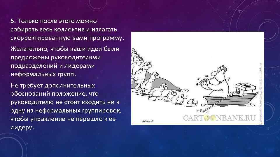 5. Только после этого можно собирать весь коллектив и излагать скорректированную вами программу. Желательно,