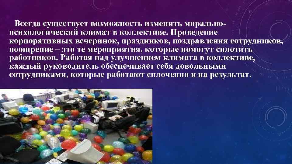  Всегда существует возможность изменить морально психологический климат в коллективе. Проведение корпоративных вечеринок, праздников,