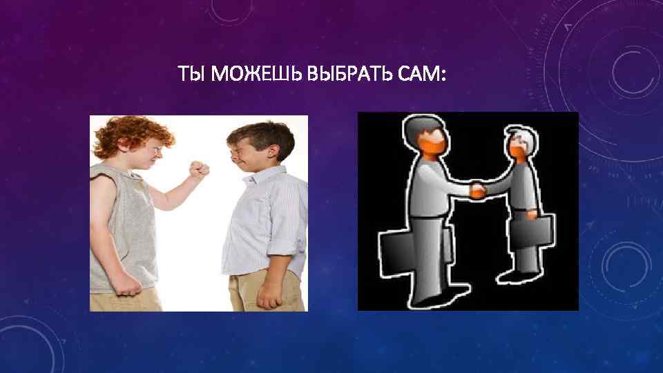 ТЫ МОЖЕШЬ ВЫБРАТЬ САМ: 