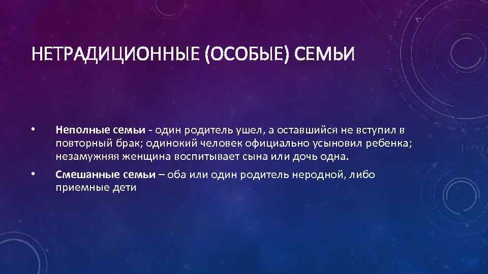 НЕТРАДИЦИОННЫЕ (ОСОБЫЕ) СЕМЬИ • • Неполные семьи - один родитель ушел, а оставшийся не