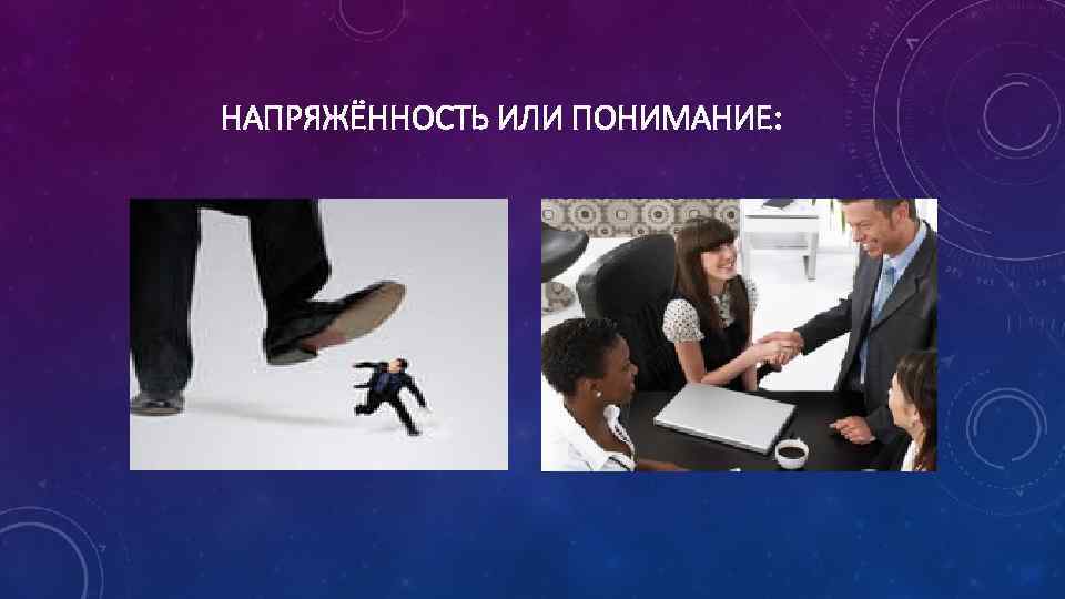 НАПРЯЖЁННОСТЬ ИЛИ ПОНИМАНИЕ: 