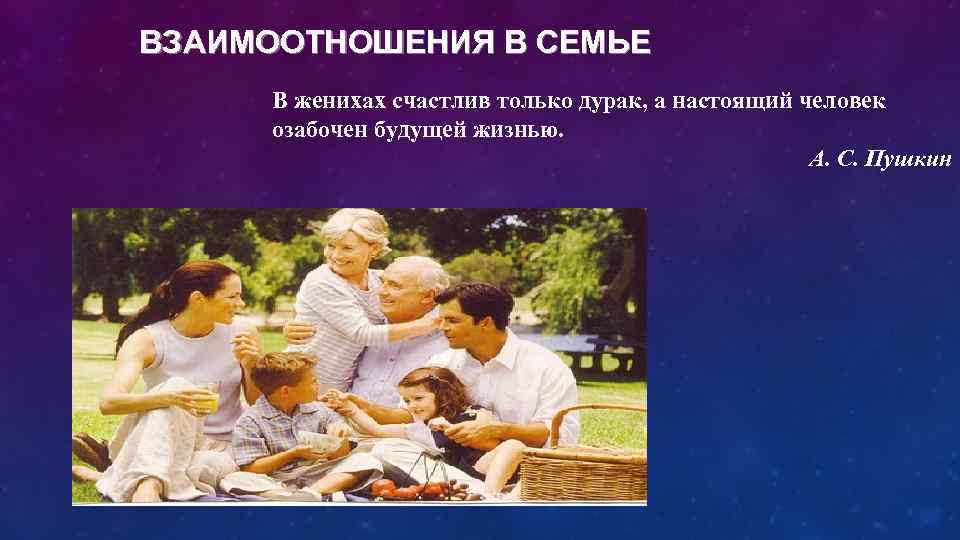 ВЗАИМООТНОШЕНИЯ В СЕМЬЕ В женихах счастлив только дурак, а настоящий человек озабочен будущей жизнью.