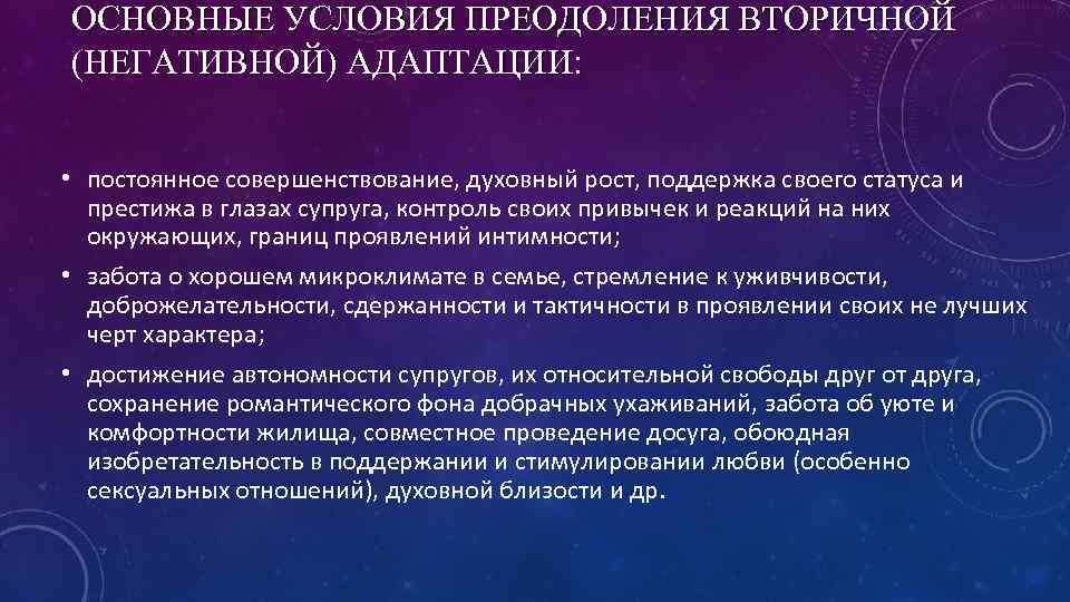 ОСНОВНЫЕ УСЛОВИЯ ПРЕОДОЛЕНИЯ ВТОРИЧНОЙ (НЕГАТИВНОЙ) АДАПТАЦИИ: • постоянное совершенствование, духовный рост, поддержка своего статуса