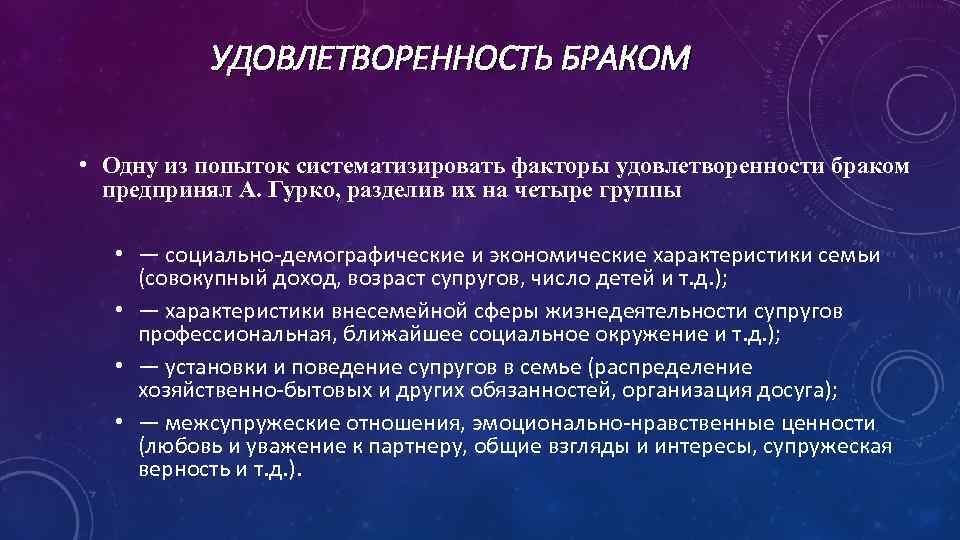 УДОВЛЕТВОРЕННОСТЬ БРАКОМ • Одну из попыток систематизировать факторы удовлетворенности браком предпринял А. Гурко, разделив