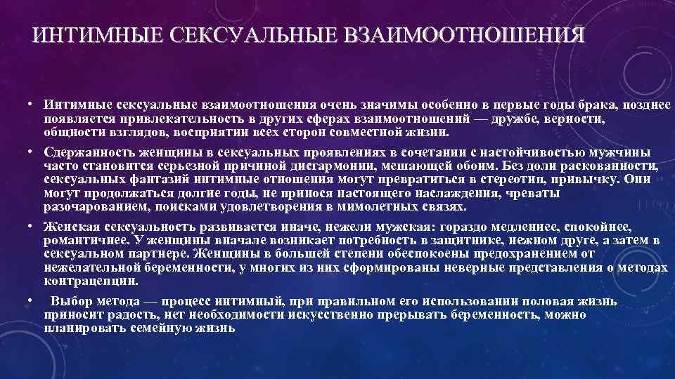ИНТИМНЫЕ СЕКСУАЛЬНЫЕ ВЗАИМООТНОШЕНИЯ • Интимные сексуальные взаимоотношения очень значимы особенно в первые годы брака,