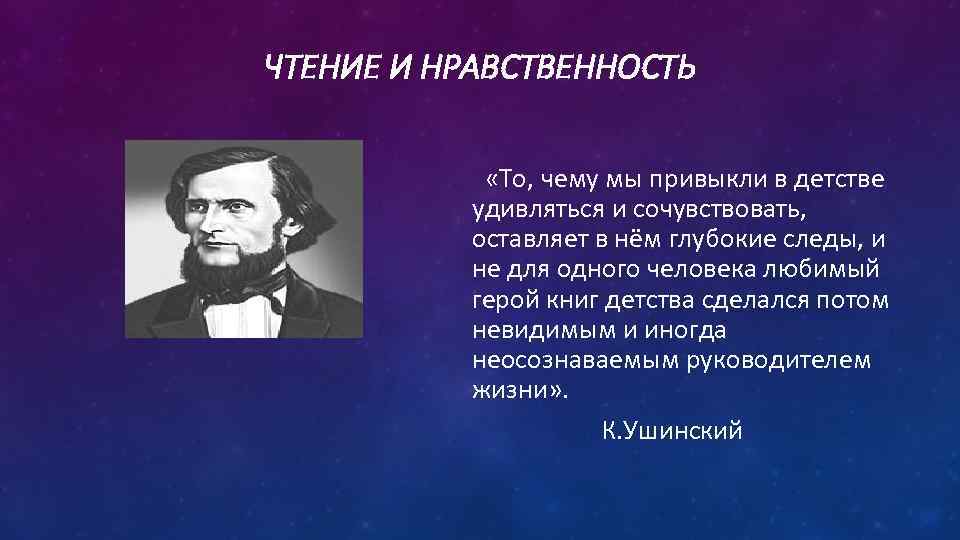 ЧТЕНИЕ И НРАВСТВЕННОСТЬ «То, чему мы привыкли в детстве удивляться и сочувствовать, оставляет в