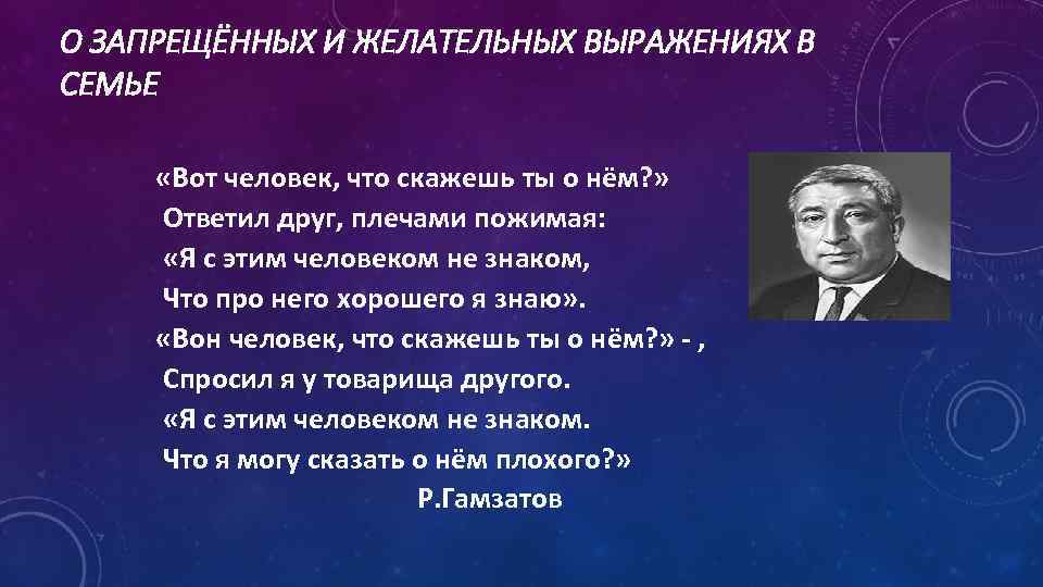 О ЗАПРЕЩЁННЫХ И ЖЕЛАТЕЛЬНЫХ ВЫРАЖЕНИЯХ В СЕМЬЕ «Вот человек, что скажешь ты о нём?