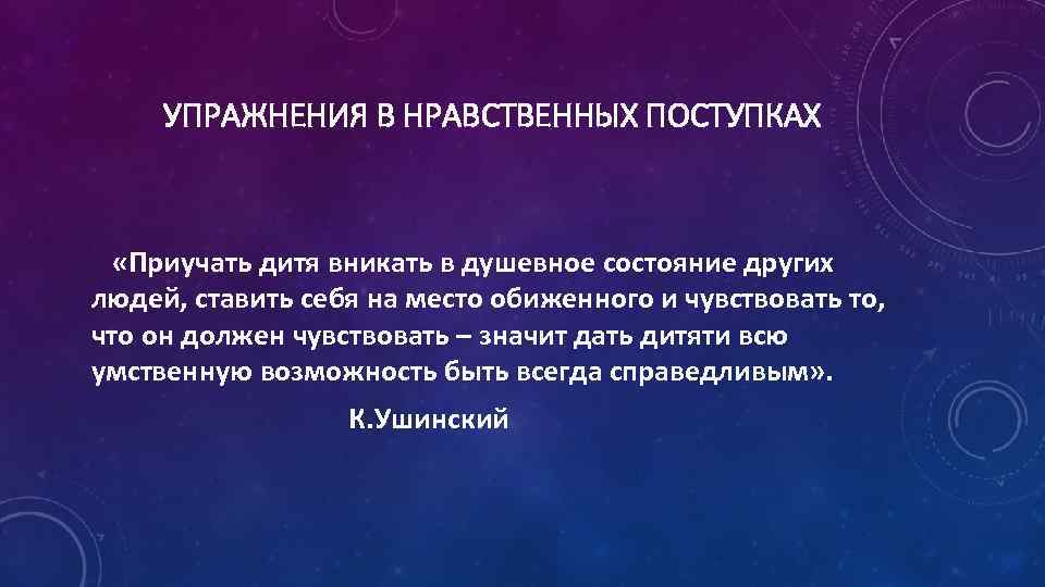УПРАЖНЕНИЯ В НРАВСТВЕННЫХ ПОСТУПКАХ «Приучать дитя вникать в душевное состояние других людей, ставить себя