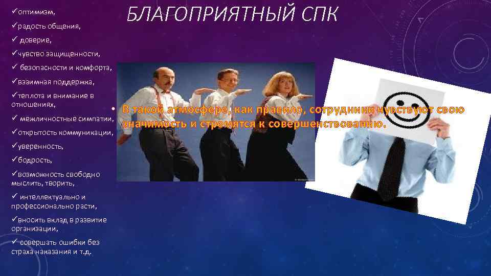 üоптимизм, üрадость общения, БЛАГОПРИЯТНЫЙ СПК ü доверие, üчувство защищенности, ü безопасности и комфорта, üвзаимная