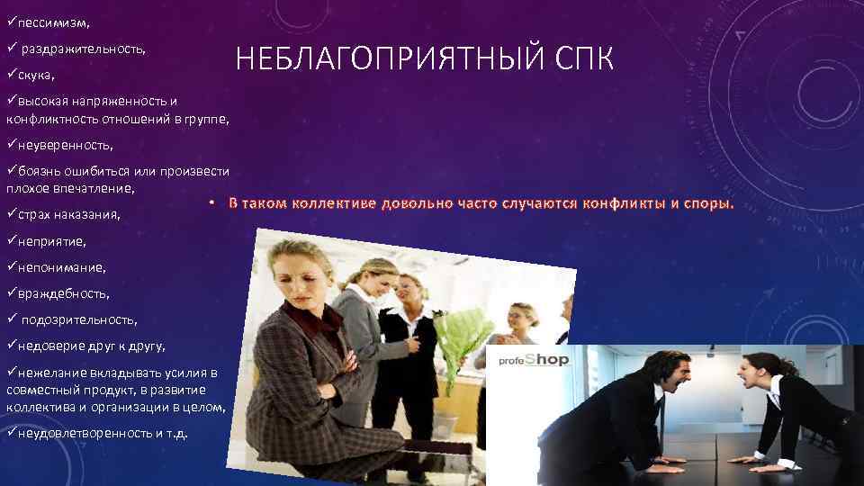 üпессимизм, НЕБЛАГОПРИЯТНЫЙ СПК ü раздражительность, üскука, üвысокая напряженность и конфликтность отношений в группе, üнеуверенность,