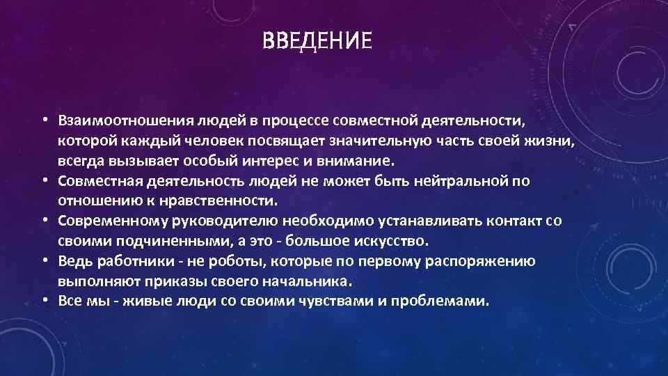 ВВЕДЕНИЕ • Взаимоотношения людей в процессе совместной деятельности, которой каждый человек посвящает значительную часть