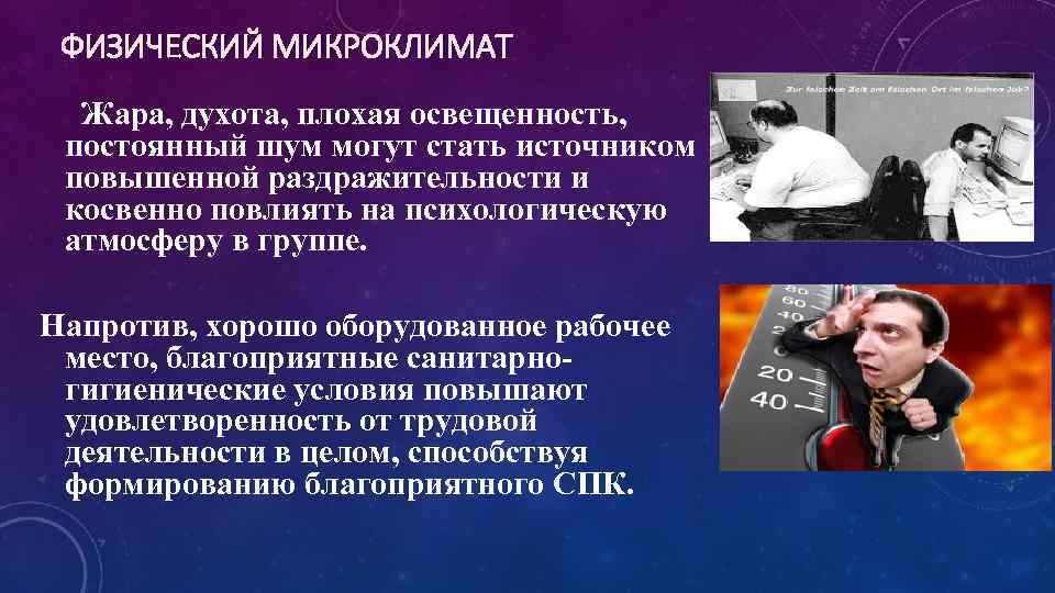 ФИЗИЧЕСКИЙ МИКРОКЛИМАТ Жара, духота, плохая освещенность, постоянный шум могут стать источником повышенной раздражительности и