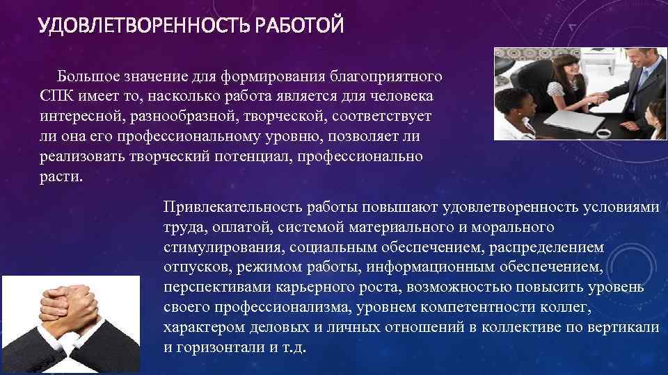 УДОВЛЕТВОРЕННОСТЬ РАБОТОЙ Большое значение для формирования благоприятного СПК имеет то, насколько работа является для