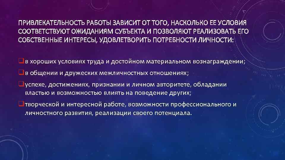 ПРИВЛЕКАТЕЛЬНОСТЬ РАБОТЫ ЗАВИСИТ ОТ ТОГО, НАСКОЛЬКО ЕЕ УСЛОВИЯ СООТВЕТСТВУЮТ ОЖИДАНИЯМ СУБЪЕКТА И ПОЗВОЛЯЮТ РЕАЛИЗОВАТЬ