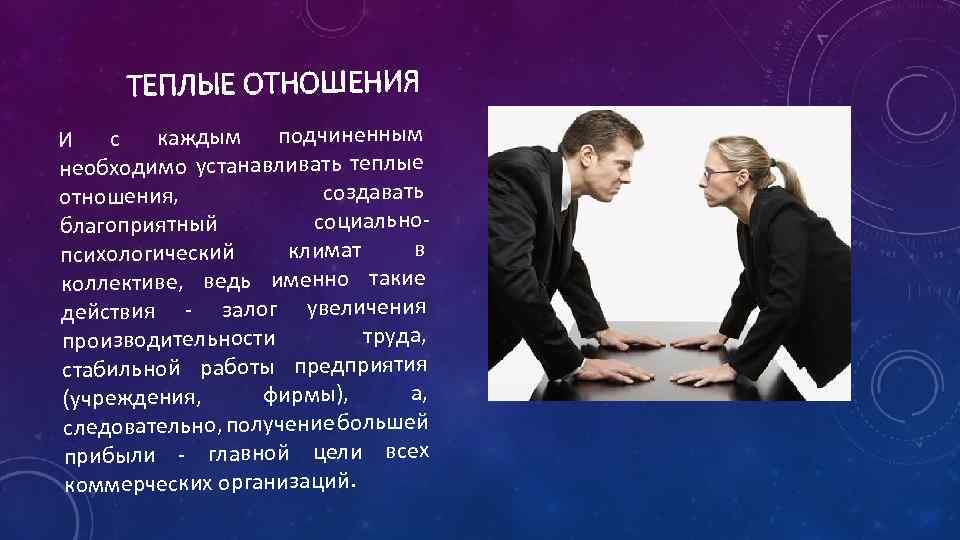 ТЕПЛЫЕ ОТНОШЕНИЯ И с каждым подчиненным необходимо устанавливать теплые создавать отношения, социальноблагоприятный в климат