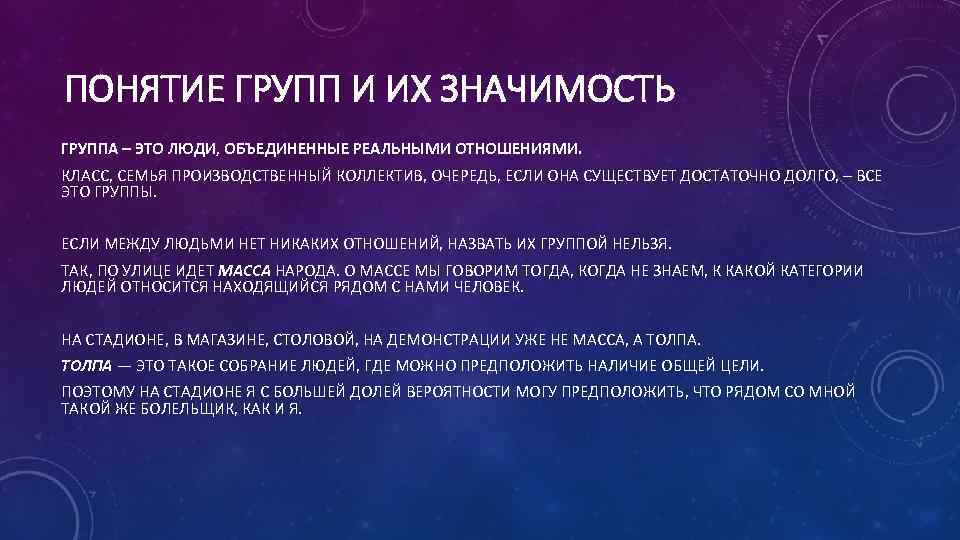 ПОНЯТИЕ ГРУПП И ИХ ЗНАЧИМОСТЬ ГРУППА – ЭТО ЛЮДИ, ОБЪЕДИНЕННЫЕ РЕАЛЬНЫМИ ОТНОШЕНИЯМИ. КЛАСС, СЕМЬЯ