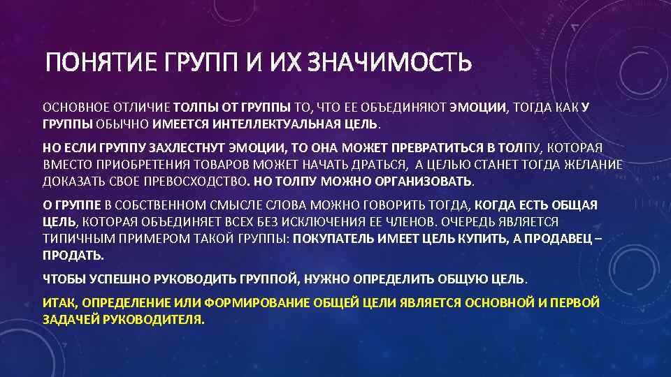 ПОНЯТИЕ ГРУПП И ИХ ЗНАЧИМОСТЬ ОСНОВНОЕ ОТЛИЧИЕ ТОЛПЫ ОТ ГРУППЫ ТО, ЧТО ЕЕ ОБЪЕДИНЯЮТ