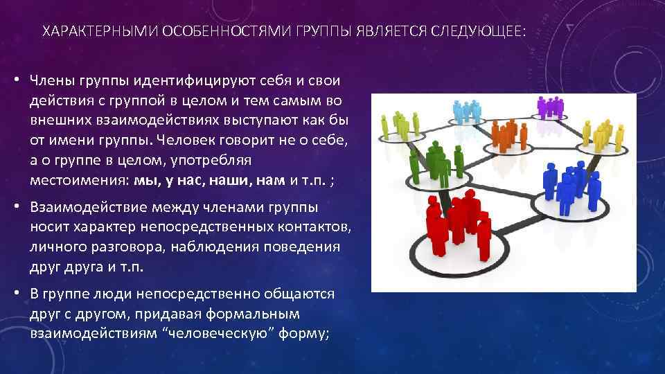 Особенности группы