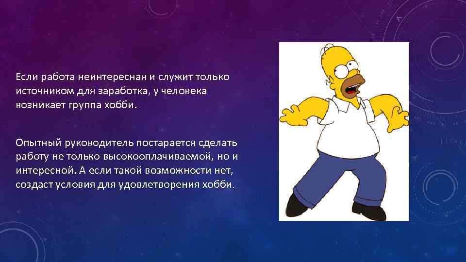 Если работа неинтересная и служит только источником для заработка, у человека возникает группа хобби.
