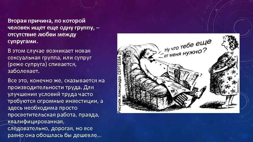 Вторая причина, по которой человек ищет еще одну группу, – отсутствие любви между супругами.