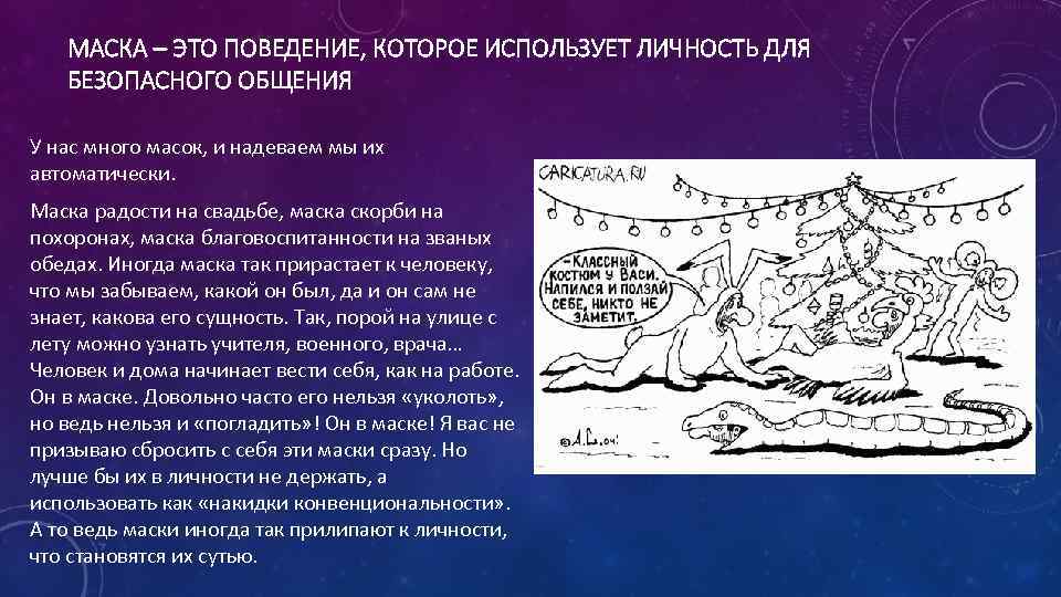 МАСКА – ЭТО ПОВЕДЕНИЕ, КОТОРОЕ ИСПОЛЬЗУЕТ ЛИЧНОСТЬ ДЛЯ БЕЗОПАСНОГО ОБЩЕНИЯ У нас много масок,