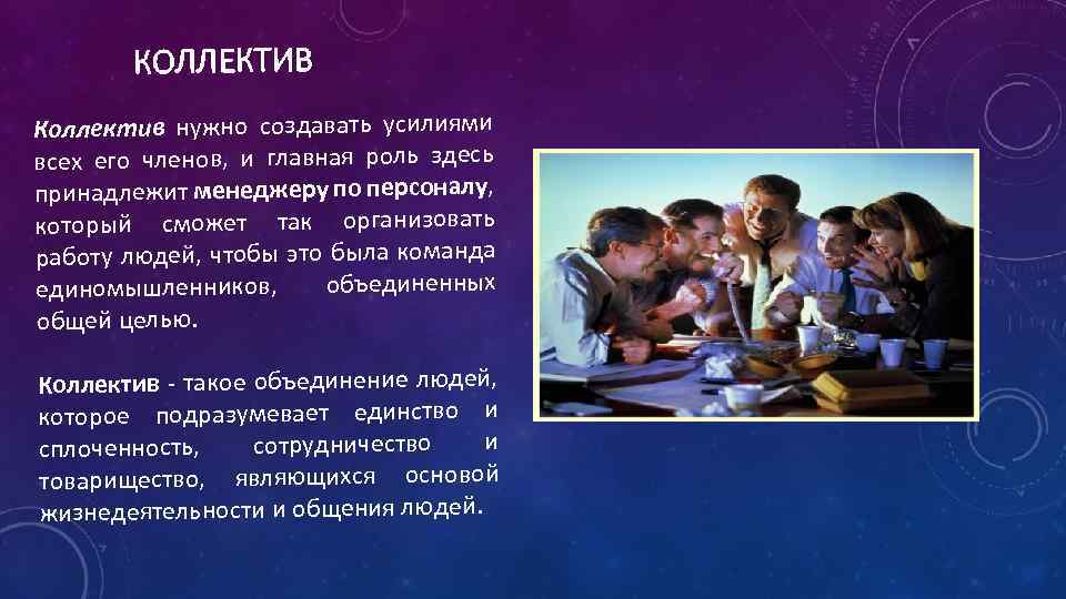 КОЛЛЕКТИВ Коллектив нужно создавать усилиями всех его членов, и главная роль здесь принадлежит менеджеру