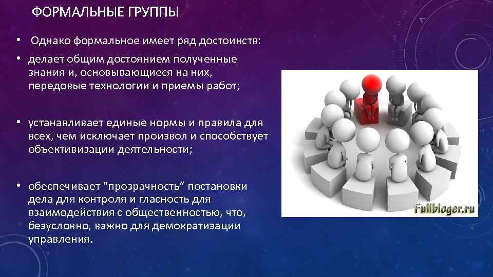 ФОРМАЛЬНЫЕ ГРУППЫ • Однако формальное имеет ряд достоинств: • делает общим достоянием полученные знания