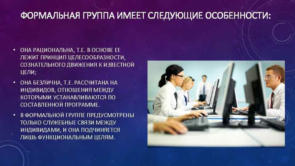 ФОРМАЛЬНАЯ ГРУППА ИМЕЕТ СЛЕДУЮЩИЕ ОСОБЕННОСТИ: • ОНА РАЦИОНАЛЬНА, Т. Е. В ОСНОВЕ ЕЕ ЛЕЖИТ