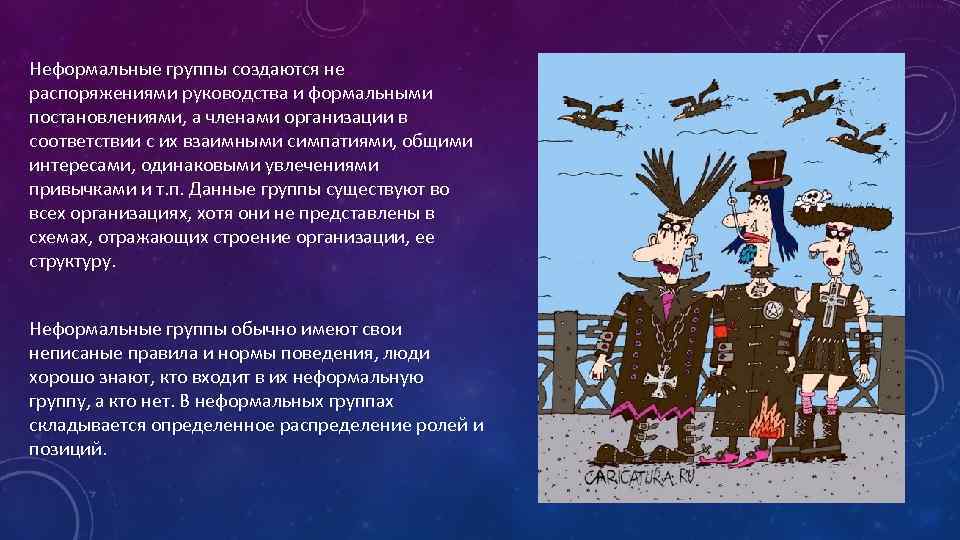 Неформальные группы создаются не распоряжениями руководства и формальными постановлениями, а членами организации в соответствии