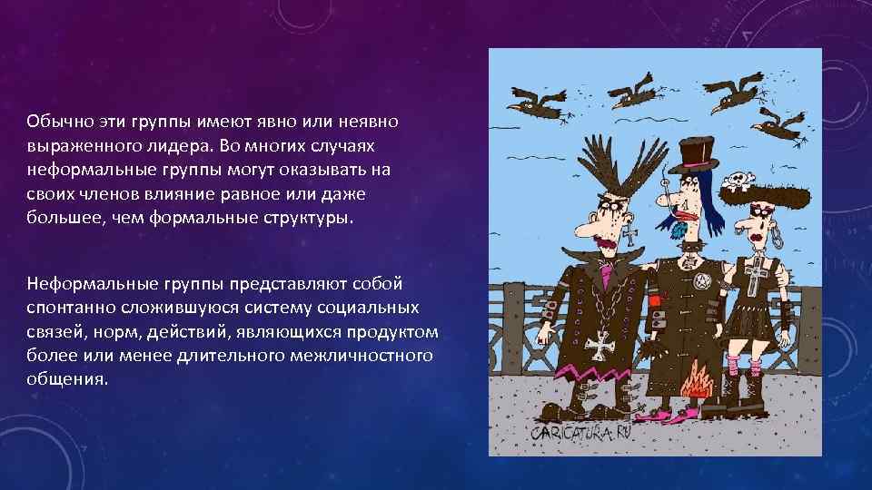 Обычно эти группы имеют явно или неявно выраженного лидера. Во многих случаях неформальные группы