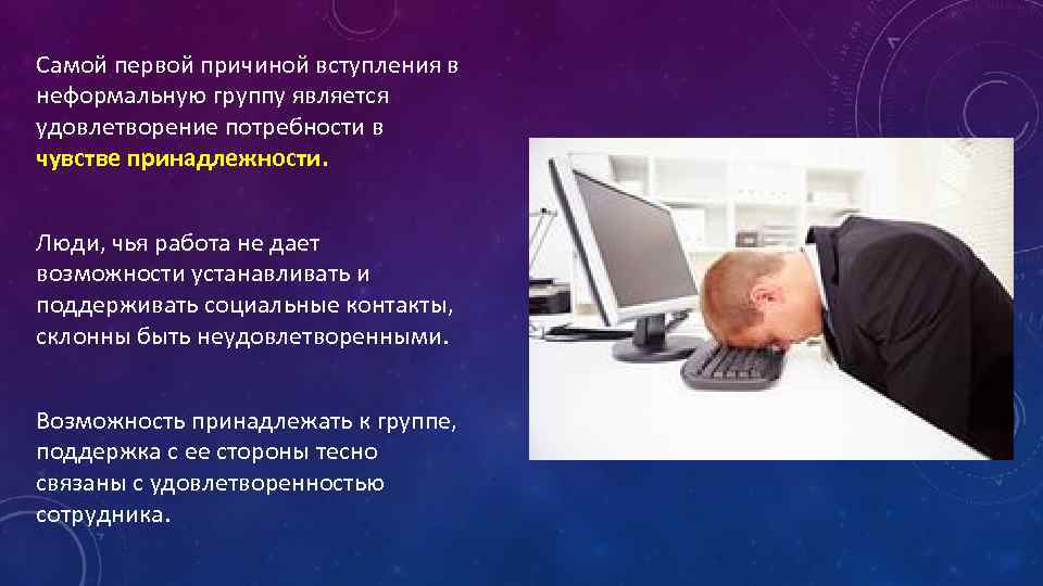 Самой первой причиной вступления в неформальную группу является удовлетворение потребности в чувстве принадлежности. Люди,