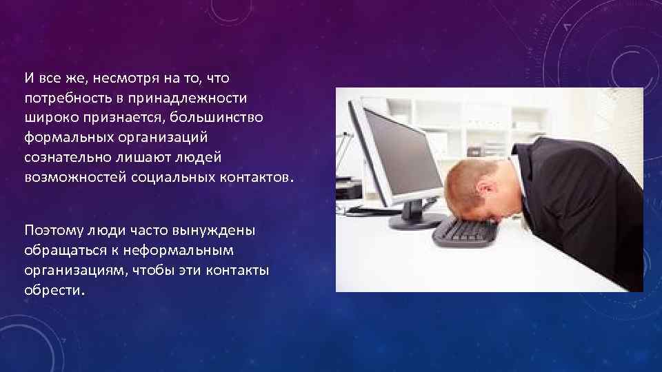 И все же, несмотря на то, что потребность в принадлежности широко признается, большинство формальных